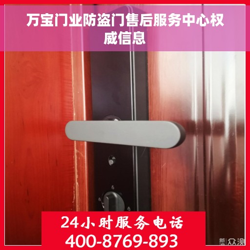 万宝门业防盗门售后服务中心权威信息