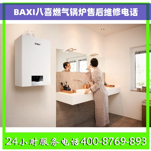 BAXI八喜燃气锅炉售后维修电话