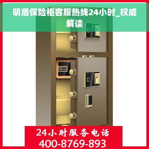 明盾保险柜客服热线24小时_权威解读