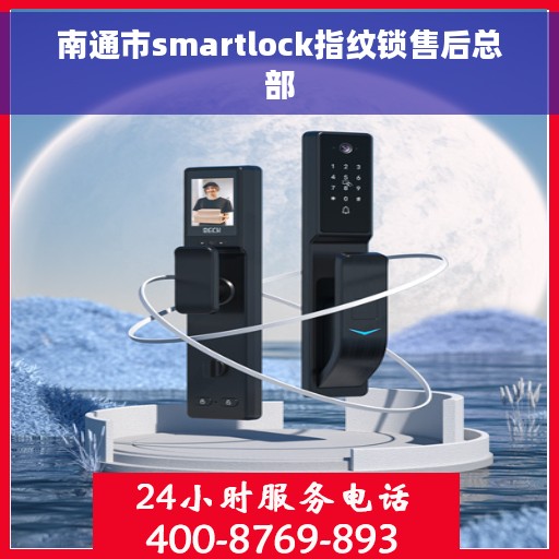 南通市smartlock指纹锁售后总部