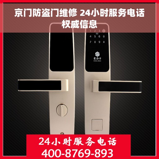 京门防盗门维修 24小时服务电话权威信息