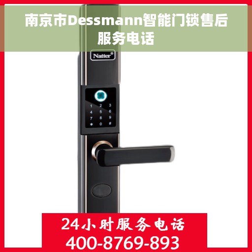 南京市Dessmann智能门锁售后服务电话