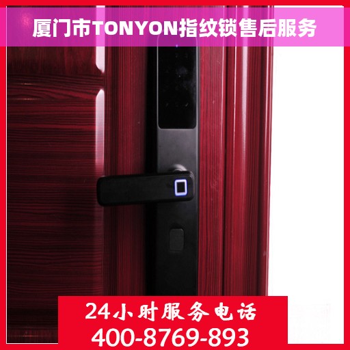 厦门市TONYON指纹锁售后服务