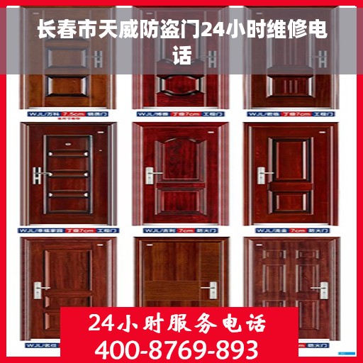 长春市天威防盗门24小时维修电话