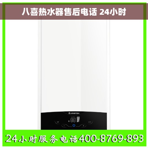 八喜热水器售后电话 24小时