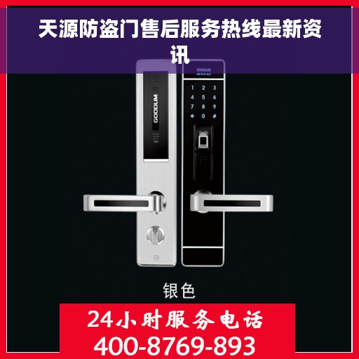 天源防盗门售后服务热线最新资讯