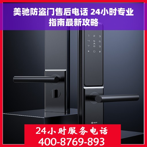 美驰防盗门售后电话 24小时专业指南最新攻略