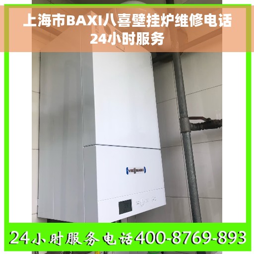 上海市BAXI八喜壁挂炉维修电话24小时服务