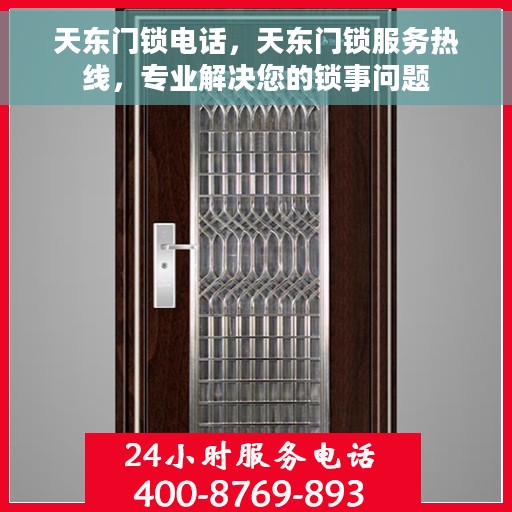 天东门锁电话，天东门锁服务热线，专业解决您的锁事问题