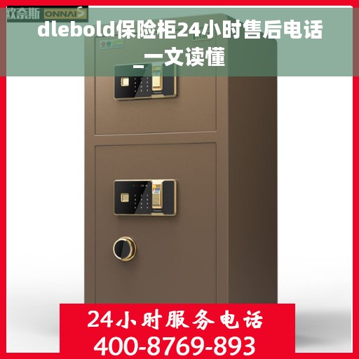 dlebold保险柜24小时售后电话_一文读懂