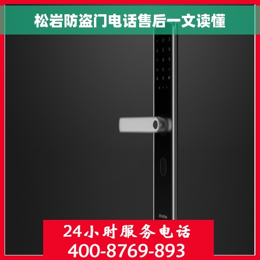 松岩防盗门电话售后一文读懂 松岩防盗门电话售后一文读懂