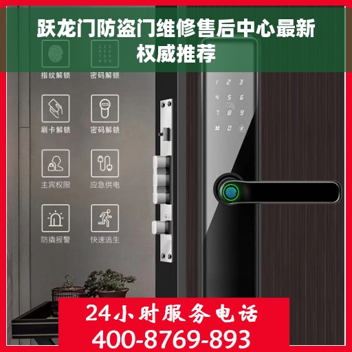 跃龙门防盗门维修售后中心最新权威推荐 跃龙门防盗门维修售后中心最新权威推荐