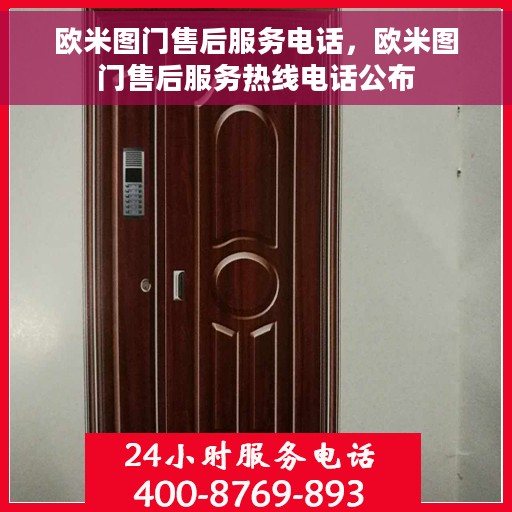 欧米图门售后服务电话，欧米图门售后服务热线电话公布
