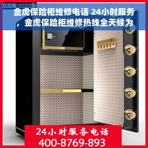 金虎保险柜维修电话 24小时服务，金虎保险柜维修热线全天候为您服务