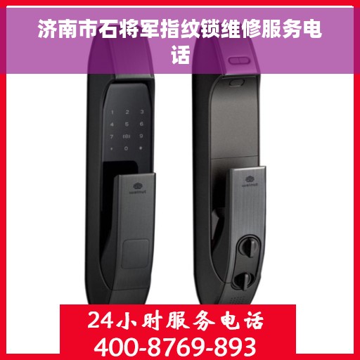 济南市石将军指纹锁维修服务电话