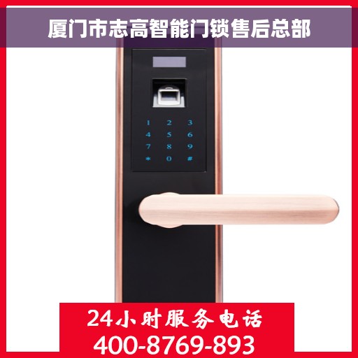 厦门市志高智能门锁售后总部
