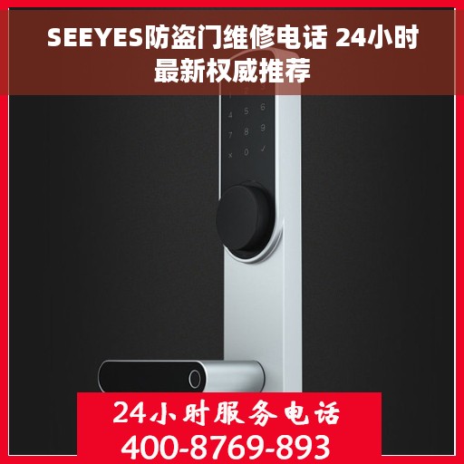 SEEYES防盗门维修电话 24小时最新权威推荐