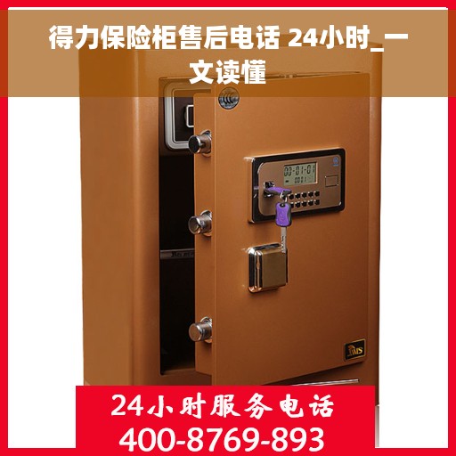 得力保险柜售后电话 24小时_一文读懂