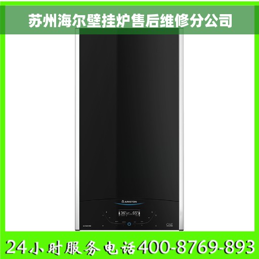 苏州海尔壁挂炉售后维修分公司 苏州海尔壁挂炉售后维修分公司