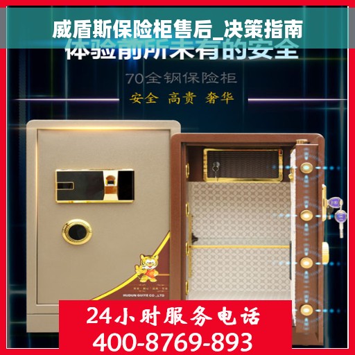威盾斯保险柜售后_决策指南 威盾斯保险柜售后_决策指南