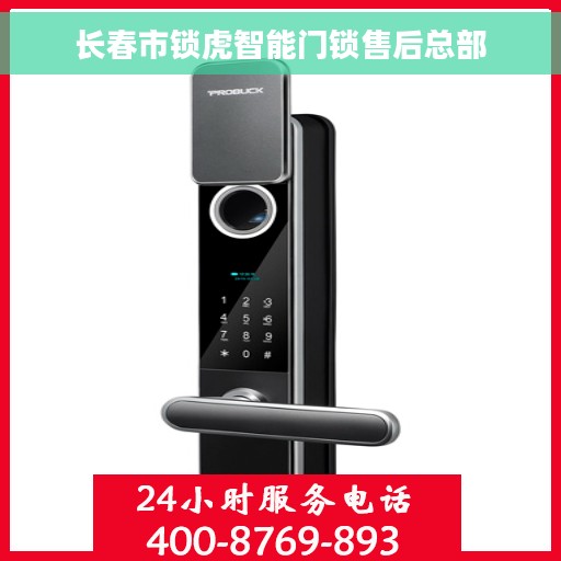 长春市锁虎智能门锁售后总部