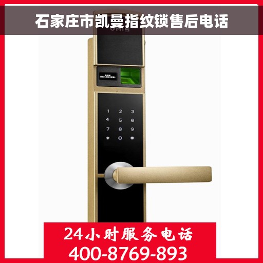 石家庄市凯曼指纹锁售后电话