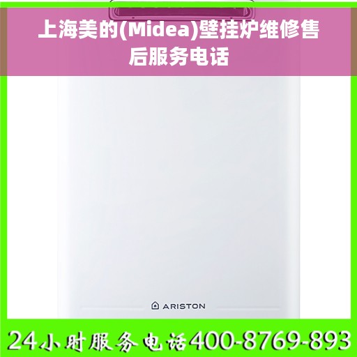 上海美的(Midea)壁挂炉维修售后服务电话