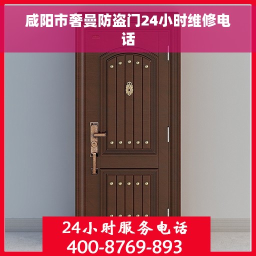 咸阳市奢曼防盗门24小时维修电话