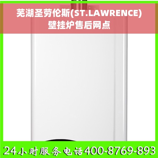 芜湖圣劳伦斯(ST.LAWRENCE)壁挂炉售后网点