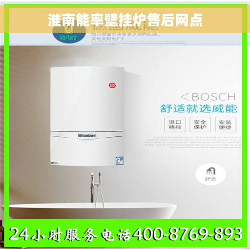淮南能率壁挂炉售后网点