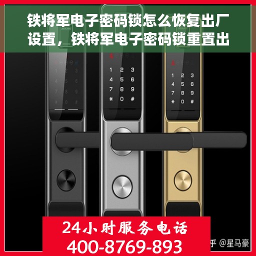 铁将军电子密码锁怎么恢复出厂设置，铁将军电子密码锁重置出厂设置全攻略