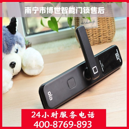 南宁市博世智能门锁售后