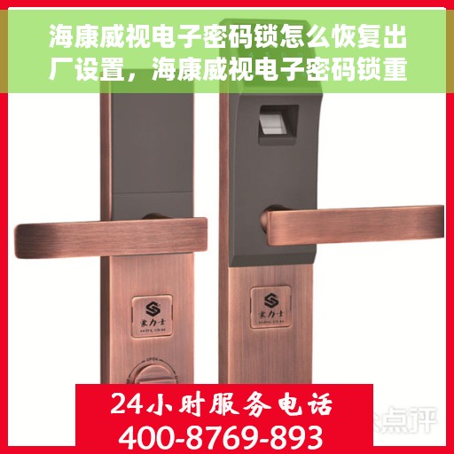 海康威视电子密码锁怎么恢复出厂设置，海康威视电子密码锁重置出厂设置全攻略