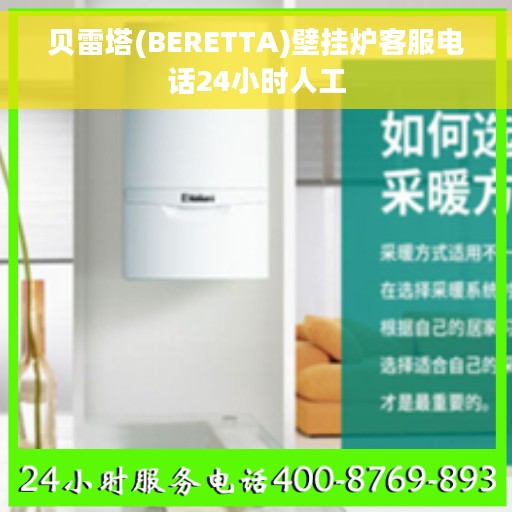 贝雷塔(BERETTA)壁挂炉客服电话24小时人工