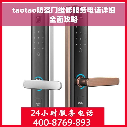 taotao防盗门维修服务电话详细全面攻略