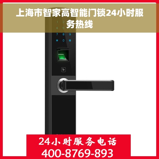 上海市智家高智能门锁24小时服务热线