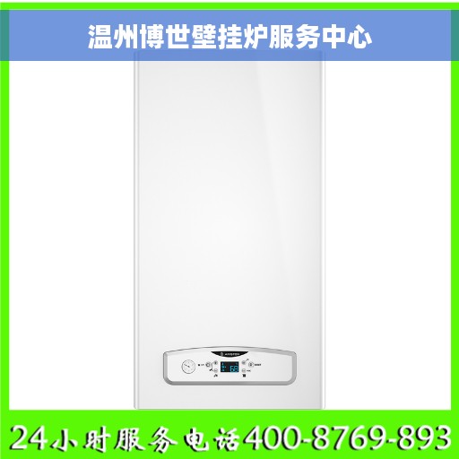 温州博世壁挂炉服务中心