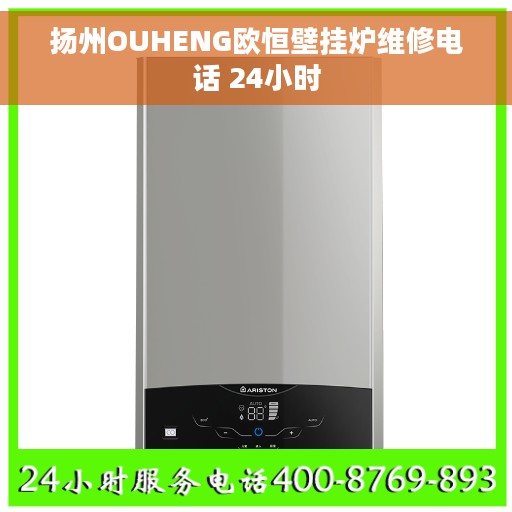 扬州OUHENG欧恒壁挂炉维修电话 24小时