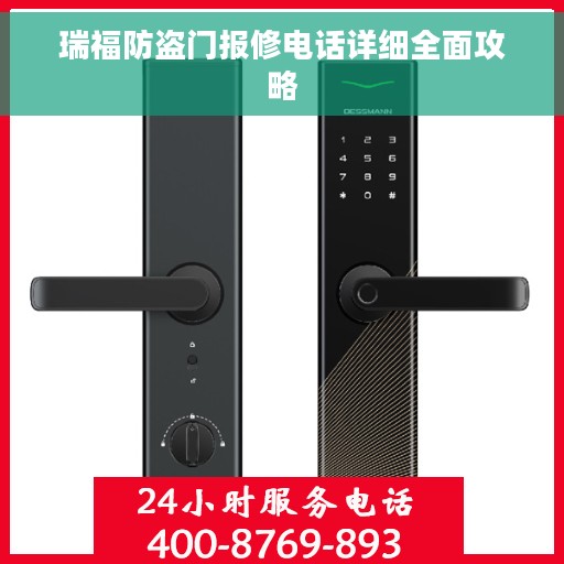 瑞福防盗门报修电话详细全面攻略