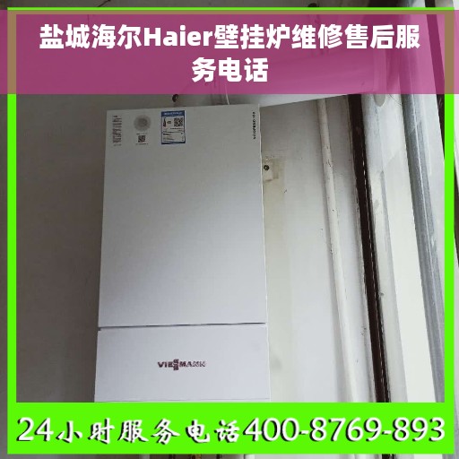 盐城海尔Haier壁挂炉维修售后服务电话 盐城海尔Haier壁挂炉维修售后服务电话