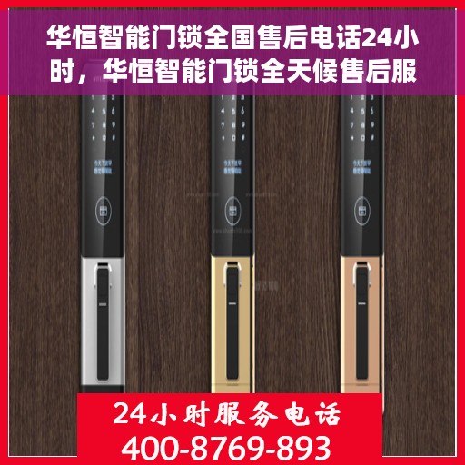 华恒智能门锁全国售后电话24小时，华恒智能门锁全天候售后服务热线，全国售后电话统一接入，24小时竭诚服务
