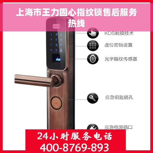 上海市王力固心指纹锁售后服务热线