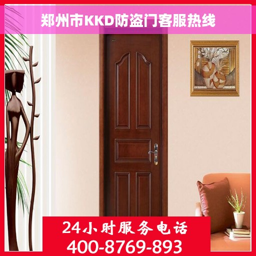 郑州市KKD防盗门客服热线