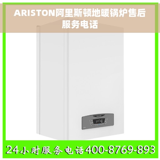 ARISTON阿里斯顿地暖锅炉售后服务电话