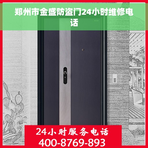 郑州市金盛防盗门24小时维修电话