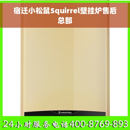 宿迁小松鼠Squirrel壁挂炉售后总部