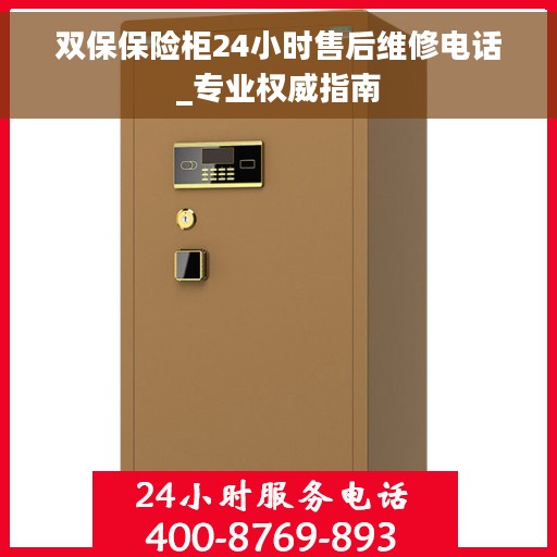 双保保险柜24小时售后维修电话_专业权威指南