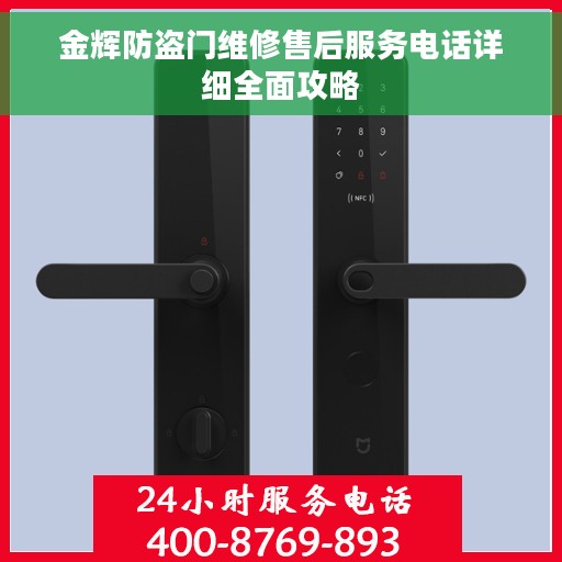 金辉防盗门维修售后服务电话详细全面攻略