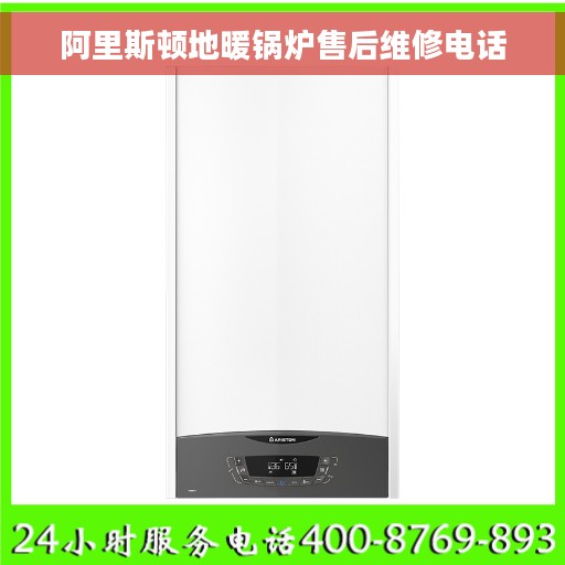 阿里斯顿地暖锅炉售后维修电话