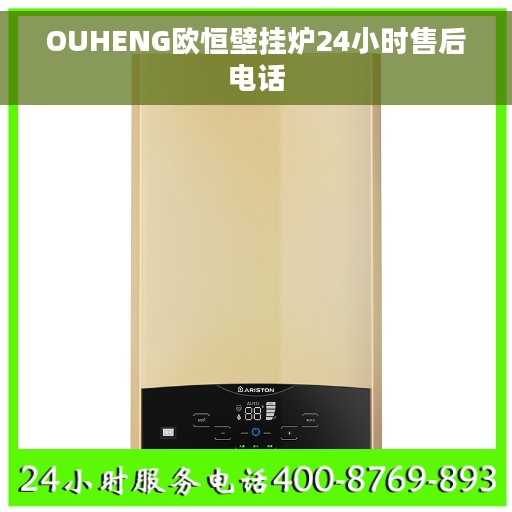 OUHENG欧恒壁挂炉24小时售后电话